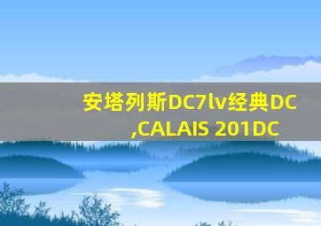 安塔列斯DC7lv经典DC,CALAIS 201DC